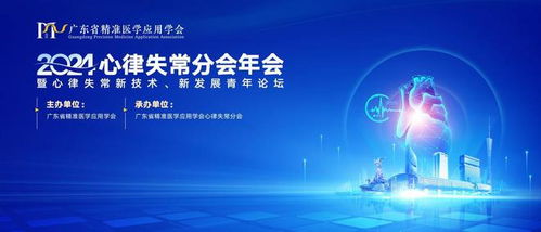 全國(guó)青年學(xué)者齊聚廣東，共探心律失常新技術(shù)開發(fā)與未來(lái)發(fā)展