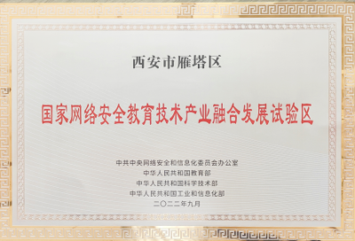 國家網(wǎng)絡安全教育技術產(chǎn)業(yè)融合發(fā)展試驗區(qū)落戶西安，為古都注入數(shù)字時代新動能